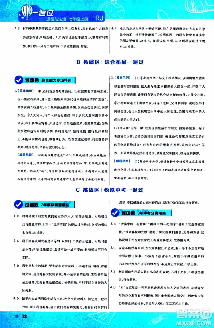 2020版一遍過初中道德與法治七年級(jí)上冊(cè)RJ人教版參考答案