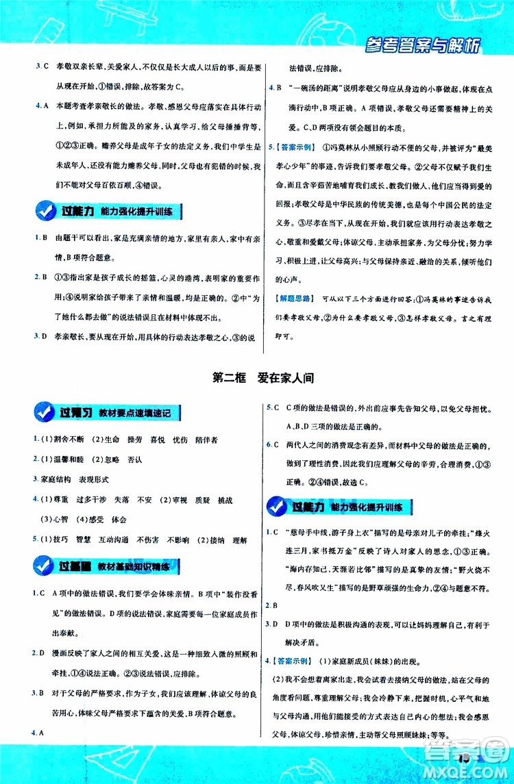 2020版一遍過初中道德與法治七年級(jí)上冊(cè)RJ人教版參考答案