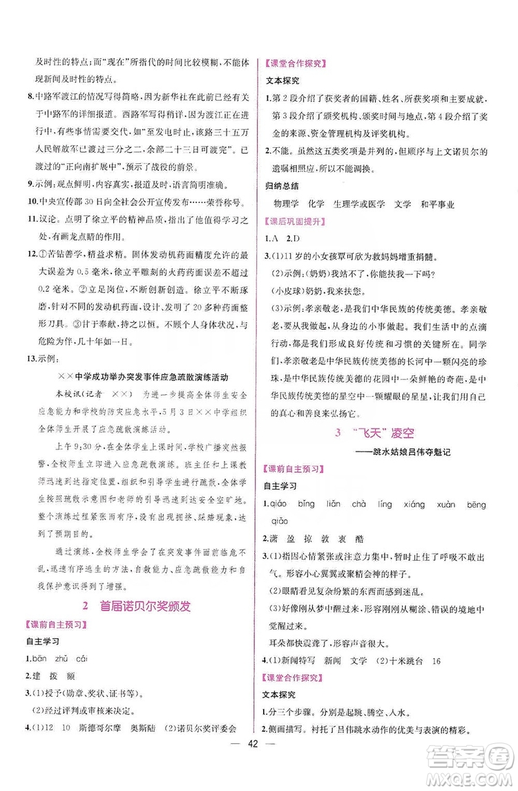 2019同步學(xué)歷案課時練八年級語文上冊人教部編版答案