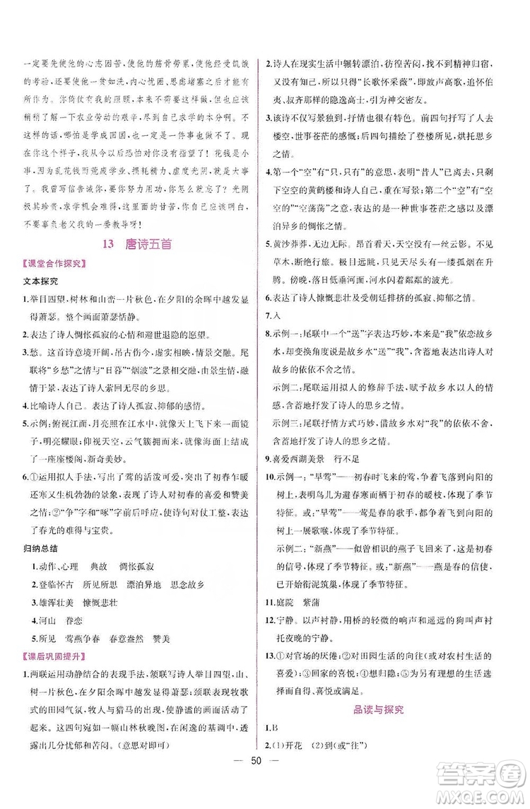 2019同步學(xué)歷案課時練八年級語文上冊人教部編版答案