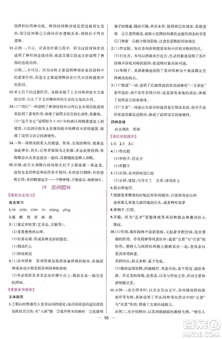 2019同步學(xué)歷案課時練八年級語文上冊人教部編版答案