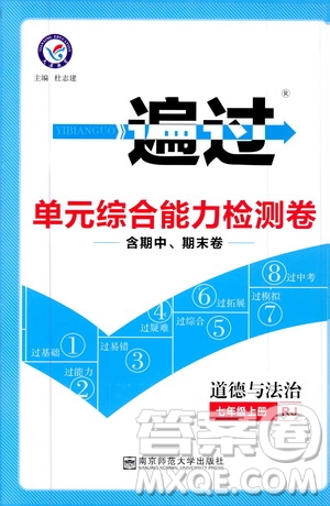 2020版一遍過單元綜合能力檢測卷初中道德與法治七年級上冊RJ人教版參考答案