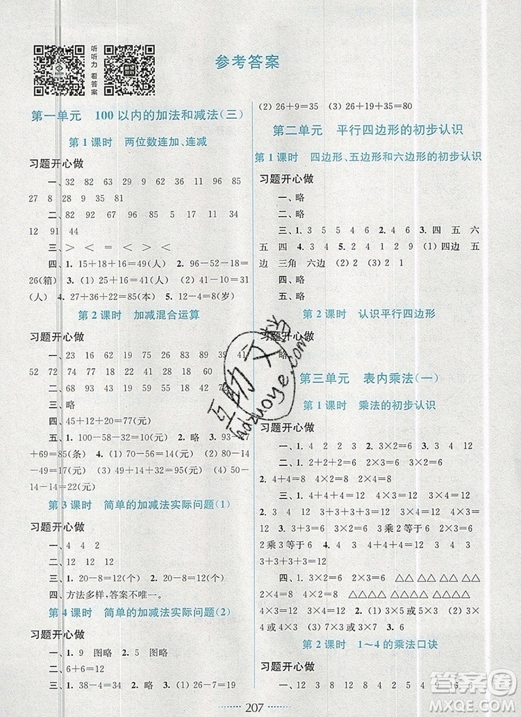 2019年名師點(diǎn)撥課課通教材全解析二年級(jí)數(shù)學(xué)上冊(cè)江蘇版參考答案