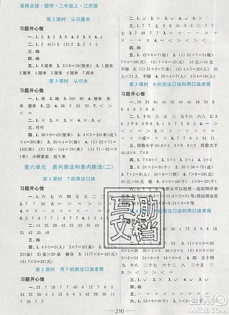 2019年名師點(diǎn)撥課課通教材全解析二年級(jí)數(shù)學(xué)上冊(cè)江蘇版參考答案