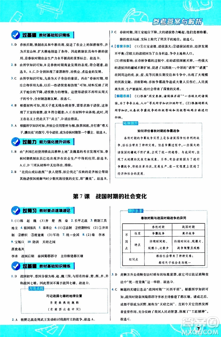 2020版一遍過初中歷史七年級(jí)上冊(cè)RJ人教版參考答案