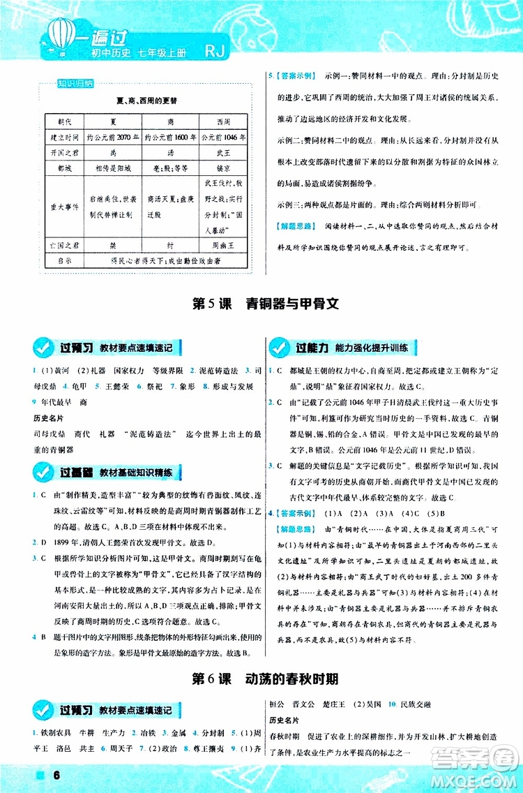 2020版一遍過初中歷史七年級(jí)上冊(cè)RJ人教版參考答案