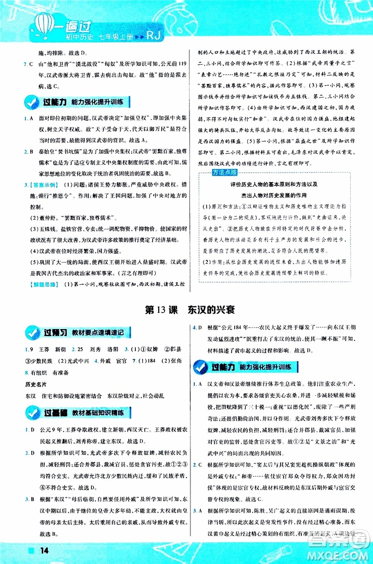 2020版一遍過初中歷史七年級(jí)上冊(cè)RJ人教版參考答案