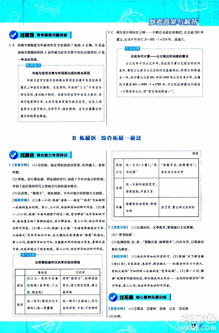 2020版一遍過初中歷史七年級(jí)上冊(cè)RJ人教版參考答案