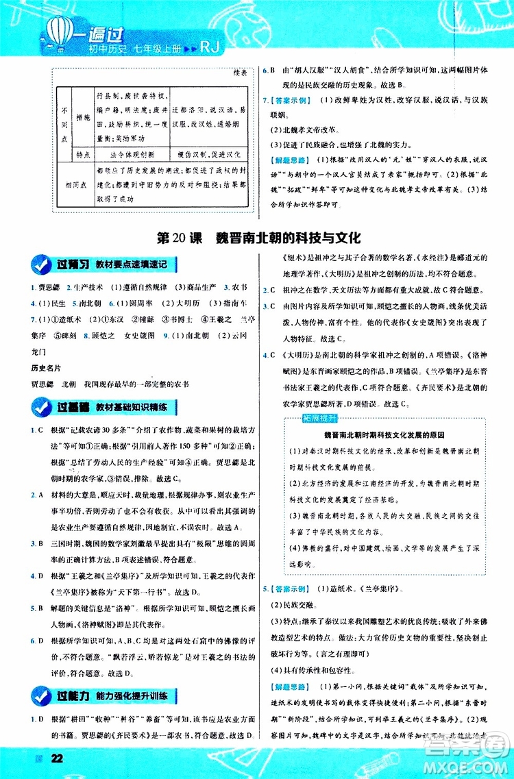 2020版一遍過初中歷史七年級(jí)上冊(cè)RJ人教版參考答案