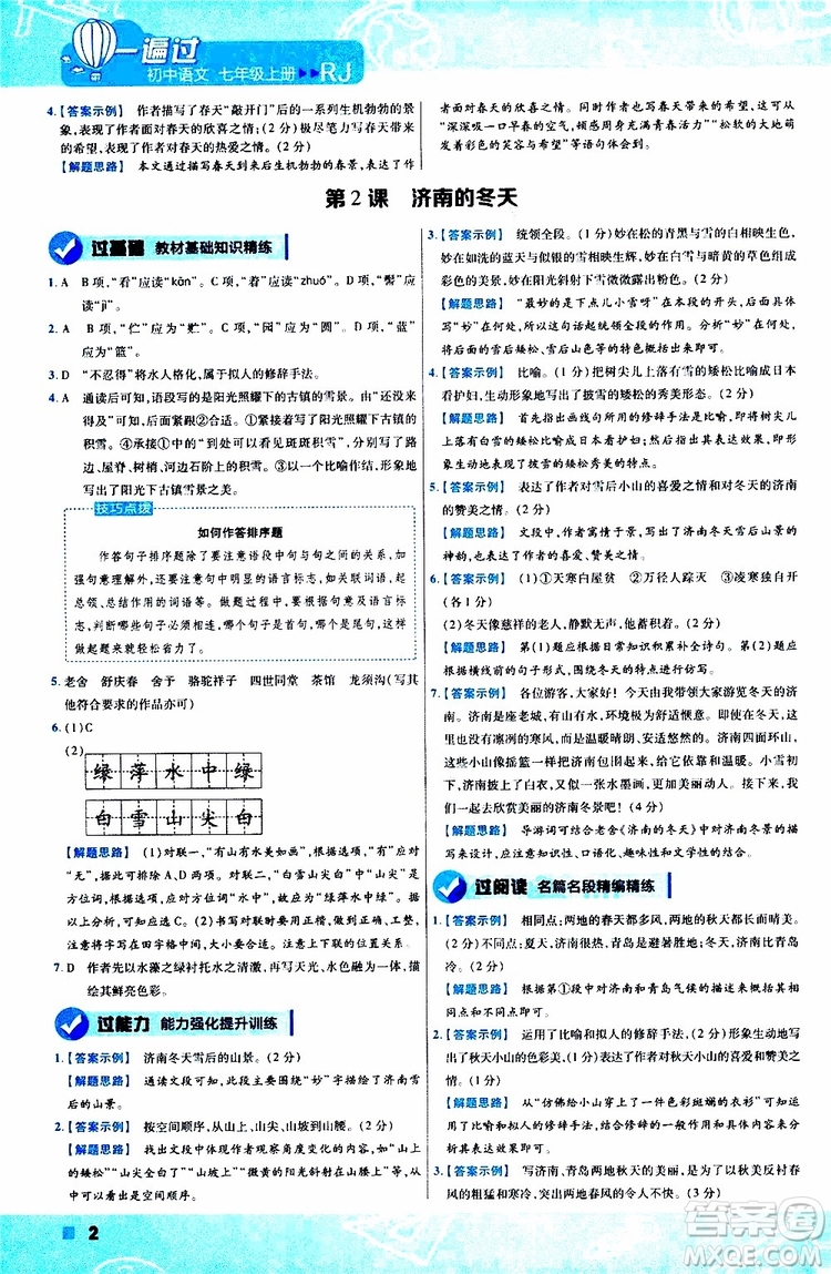 2020版一遍過初中語文七年級(jí)上冊RJ人教版參考答案