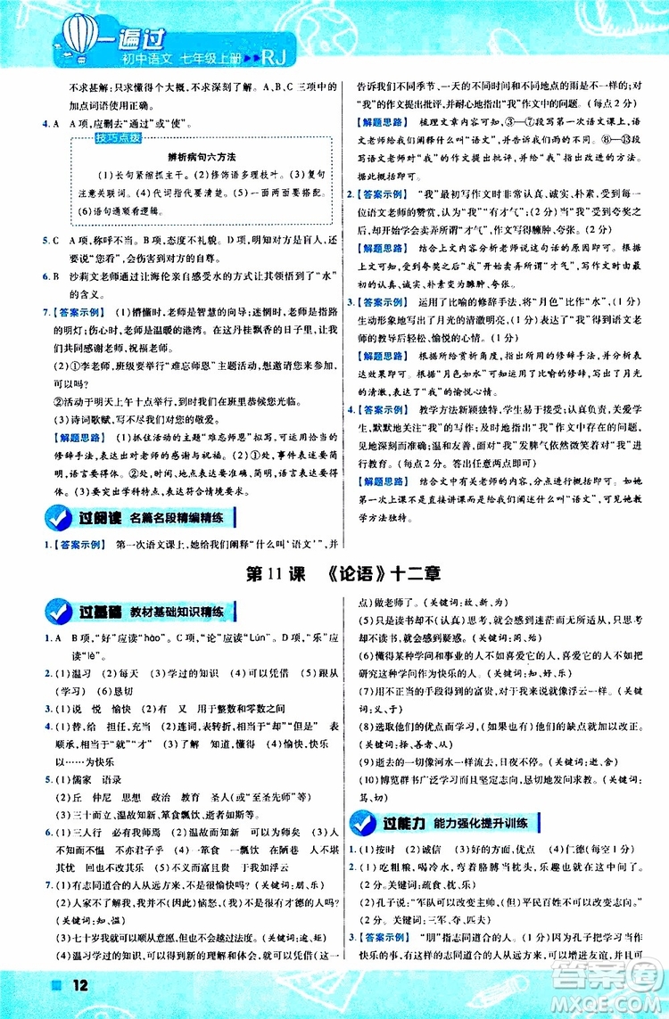 2020版一遍過初中語文七年級(jí)上冊RJ人教版參考答案