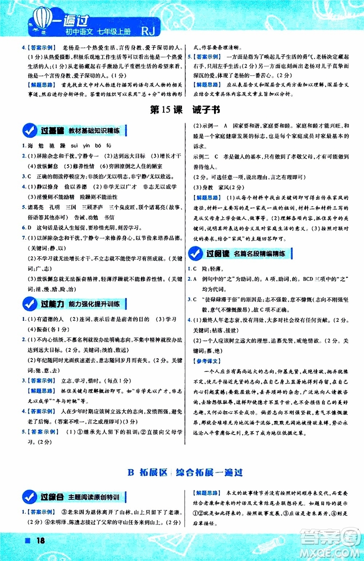 2020版一遍過初中語文七年級(jí)上冊RJ人教版參考答案