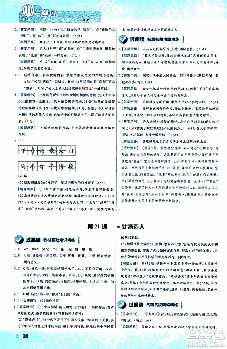 2020版一遍過初中語文七年級(jí)上冊RJ人教版參考答案