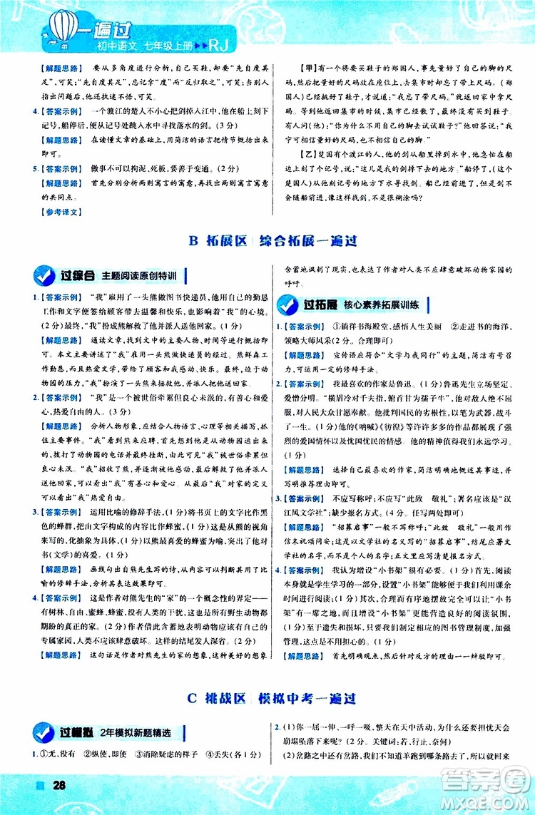 2020版一遍過初中語文七年級(jí)上冊RJ人教版參考答案