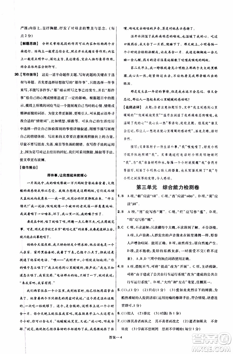 2020版一遍過單元綜合能力檢測卷初中語文七年級上冊RJ人教版參考答案