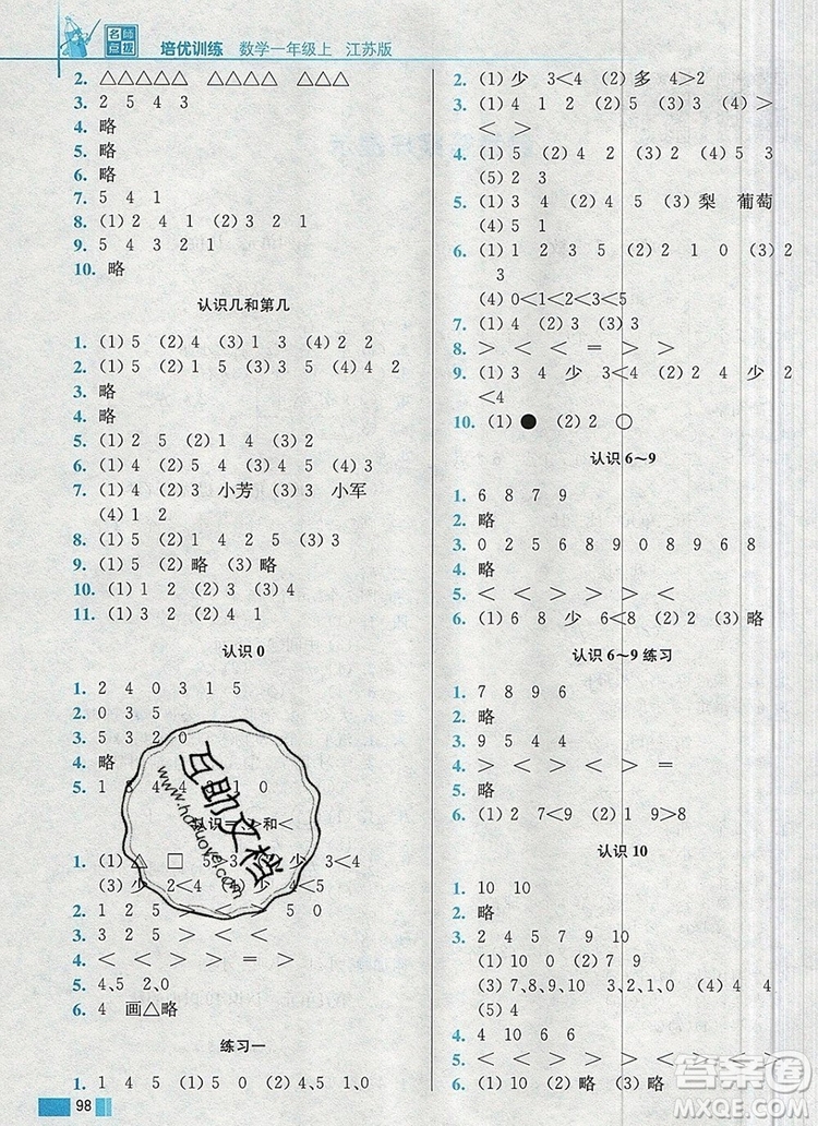 2019年名師點撥培優(yōu)訓練一年級數(shù)學上冊江蘇版參考答案