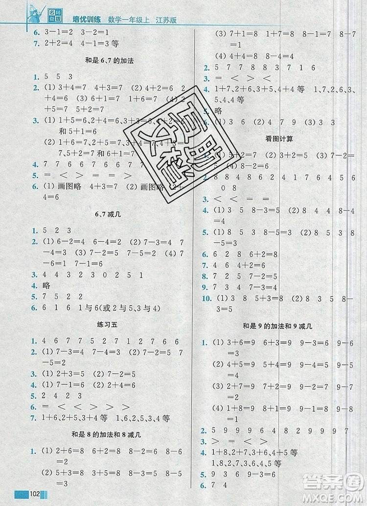 2019年名師點撥培優(yōu)訓練一年級數(shù)學上冊江蘇版參考答案