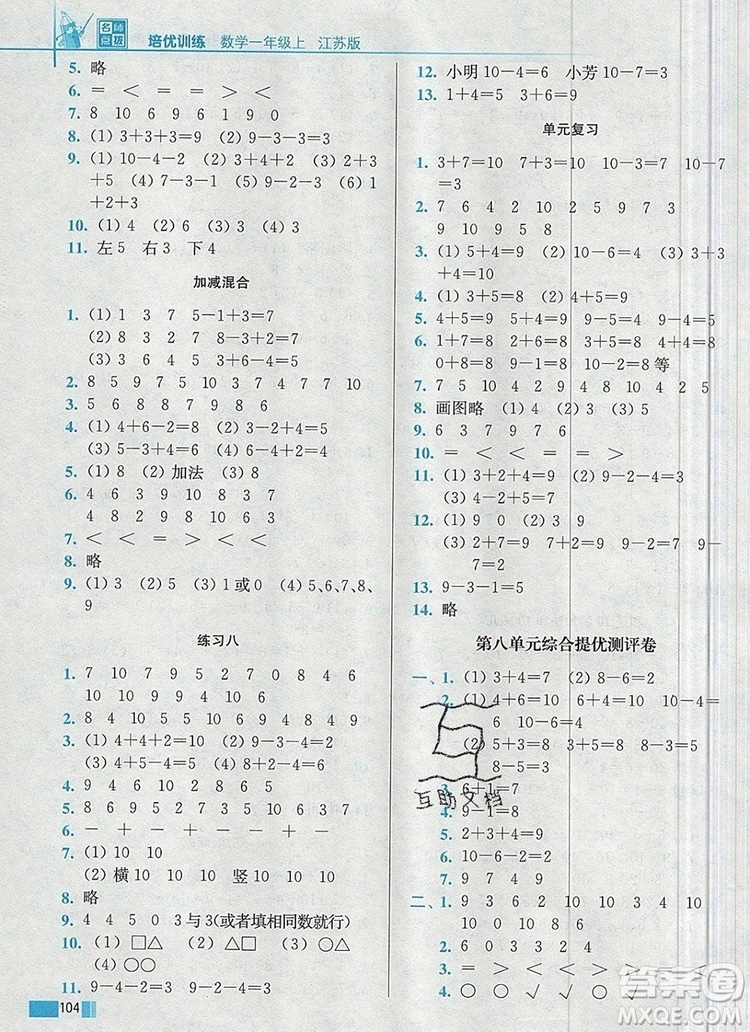 2019年名師點撥培優(yōu)訓練一年級數(shù)學上冊江蘇版參考答案