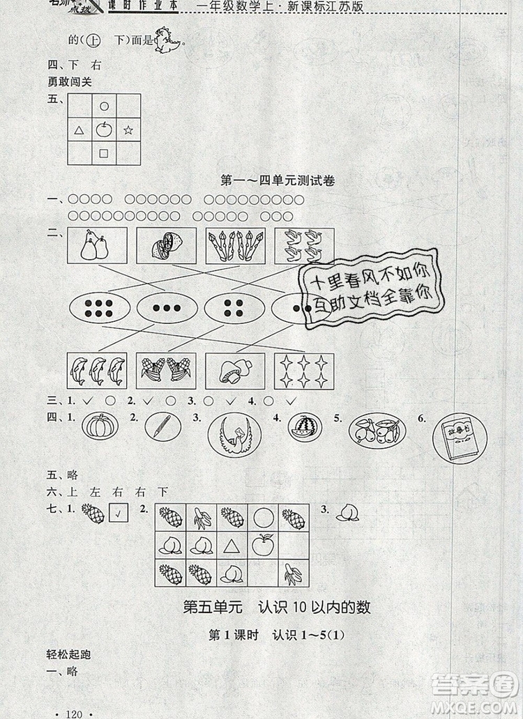 2019年名師點(diǎn)撥課時(shí)作業(yè)本一年級(jí)數(shù)學(xué)上冊(cè)江蘇版參考答案