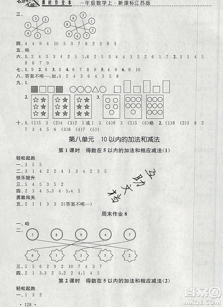 2019年名師點(diǎn)撥課時(shí)作業(yè)本一年級(jí)數(shù)學(xué)上冊(cè)江蘇版參考答案