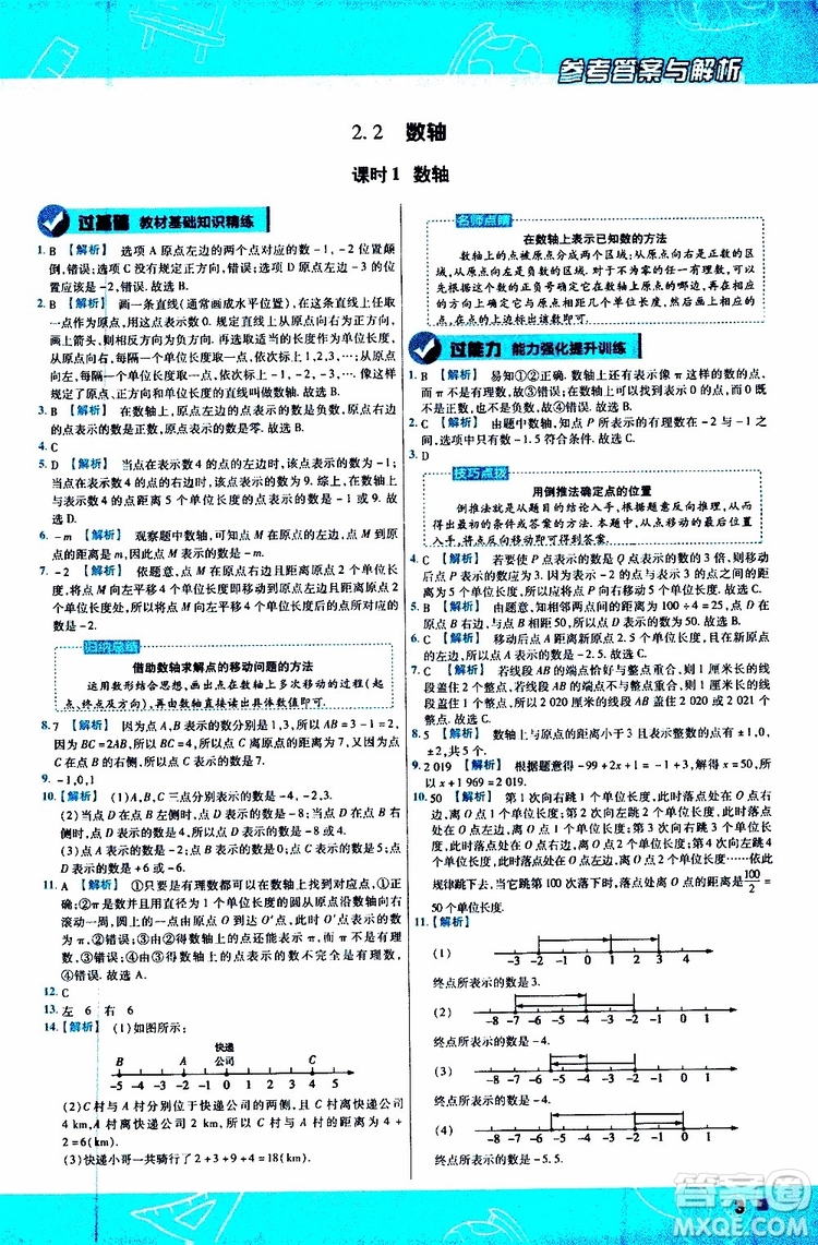 2020版一遍過初中數(shù)學七年級上冊HDSD華東師大版參考答案