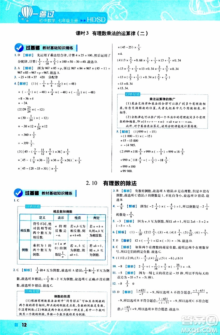 2020版一遍過初中數(shù)學七年級上冊HDSD華東師大版參考答案