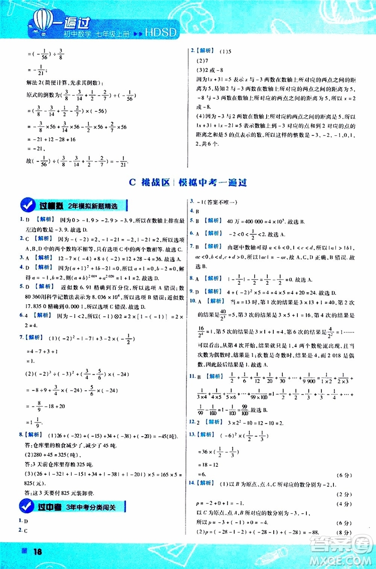 2020版一遍過初中數(shù)學七年級上冊HDSD華東師大版參考答案