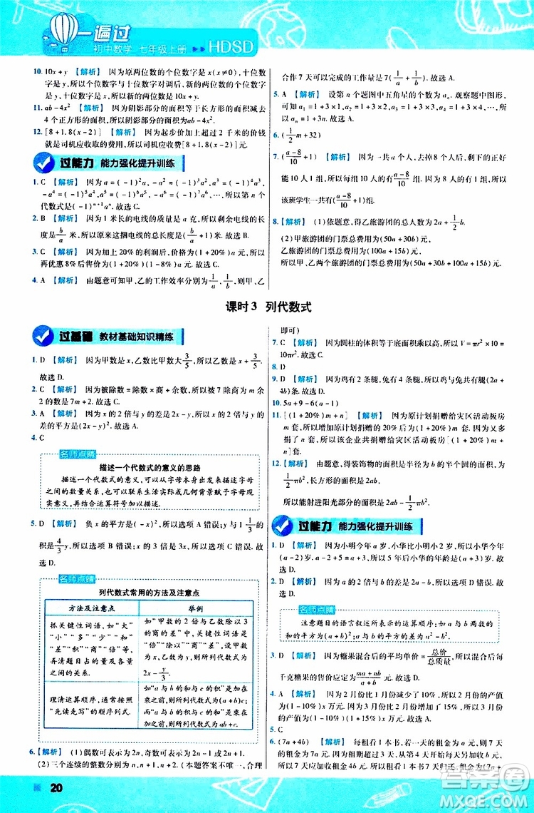 2020版一遍過初中數(shù)學七年級上冊HDSD華東師大版參考答案