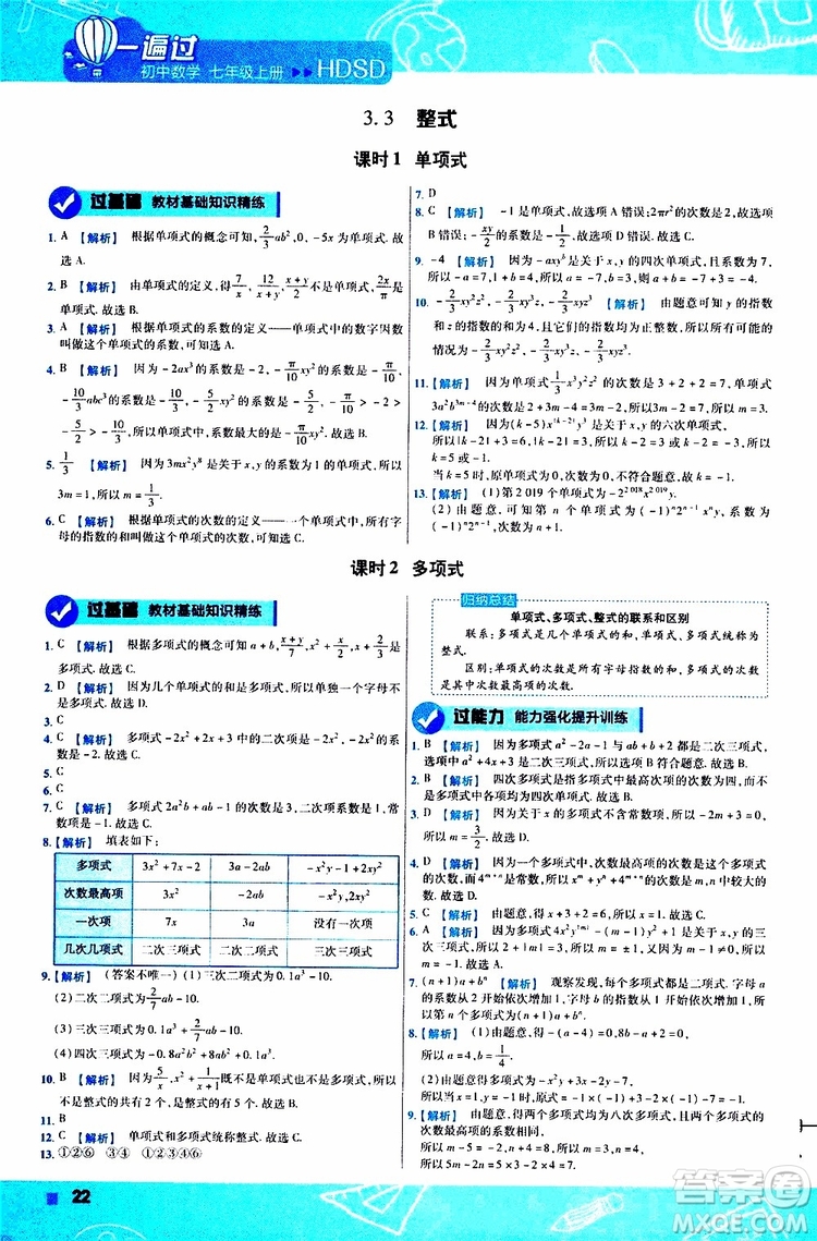 2020版一遍過初中數(shù)學七年級上冊HDSD華東師大版參考答案