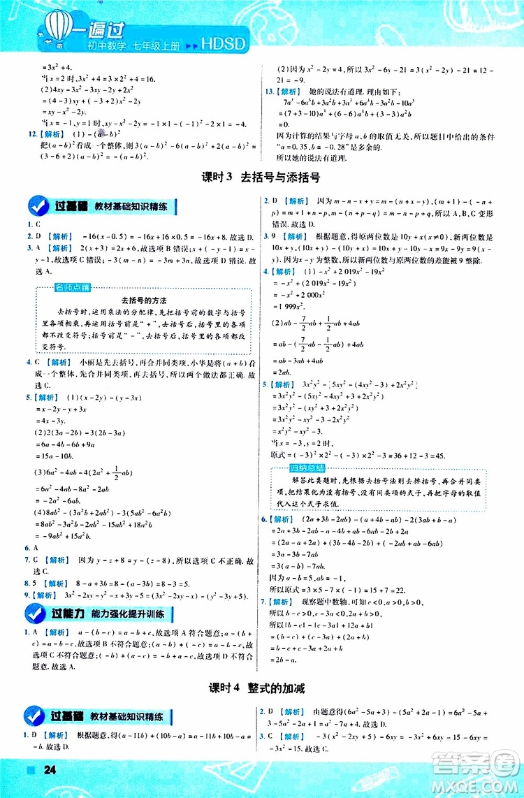 2020版一遍過初中數(shù)學七年級上冊HDSD華東師大版參考答案