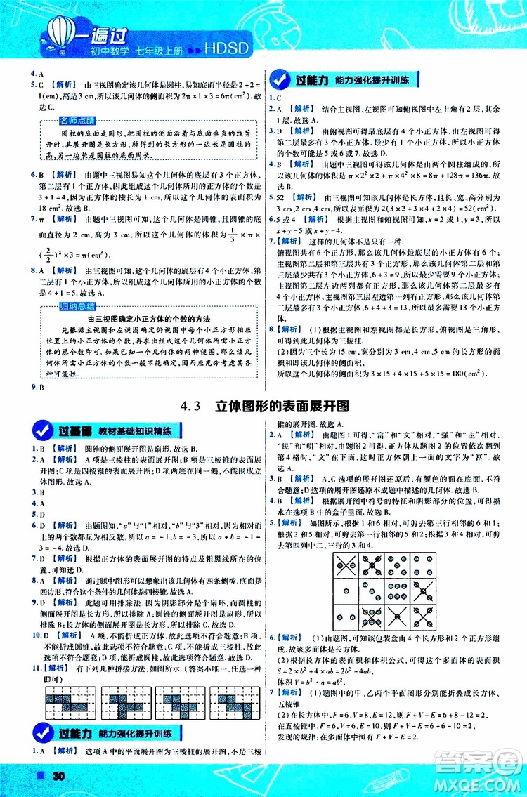 2020版一遍過初中數(shù)學七年級上冊HDSD華東師大版參考答案