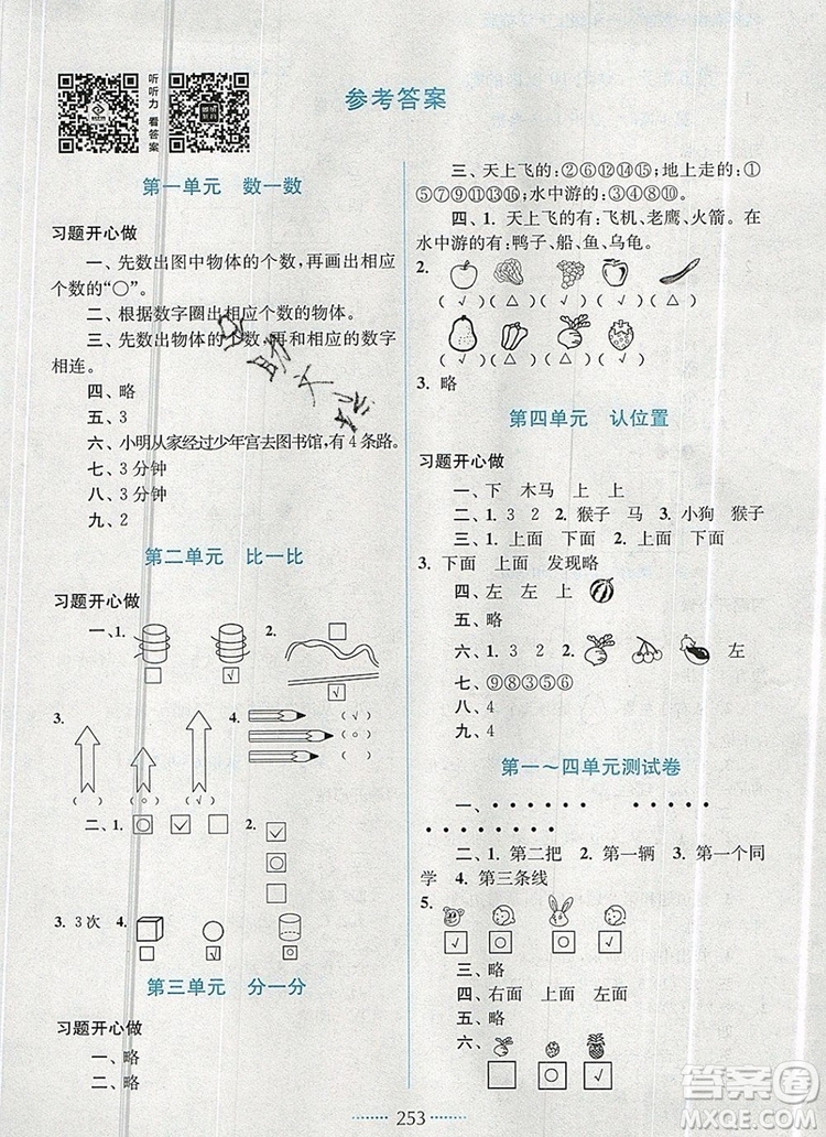 2019年名師點(diǎn)撥課課通教材全解析一年級(jí)數(shù)學(xué)上冊(cè)江蘇版參考答案