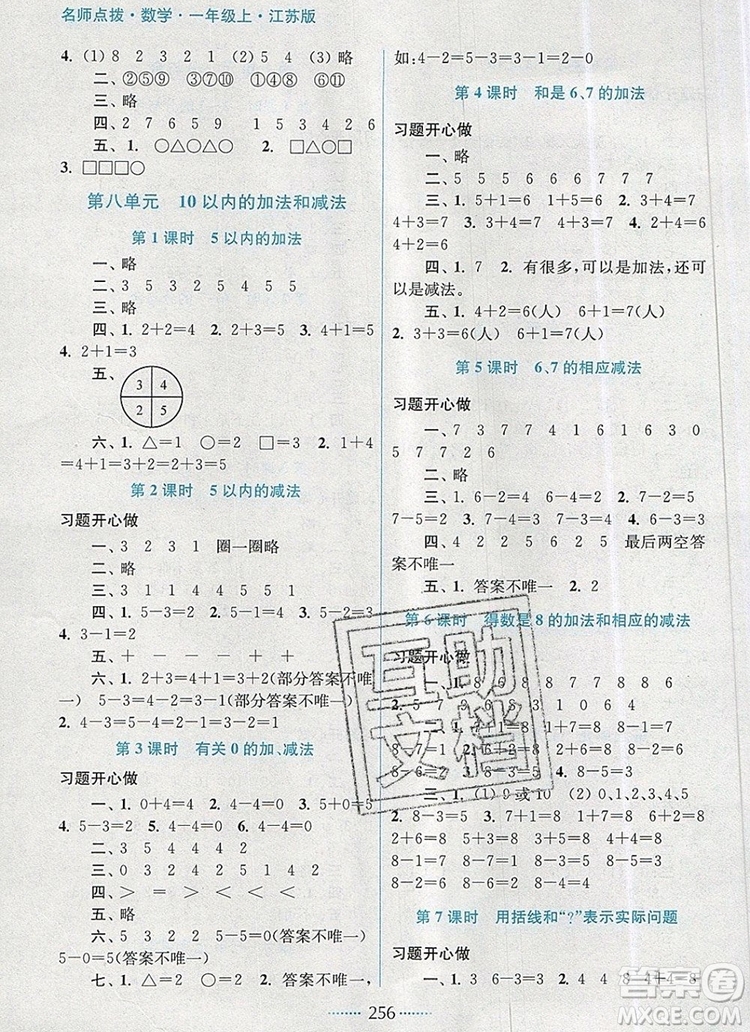 2019年名師點(diǎn)撥課課通教材全解析一年級(jí)數(shù)學(xué)上冊(cè)江蘇版參考答案