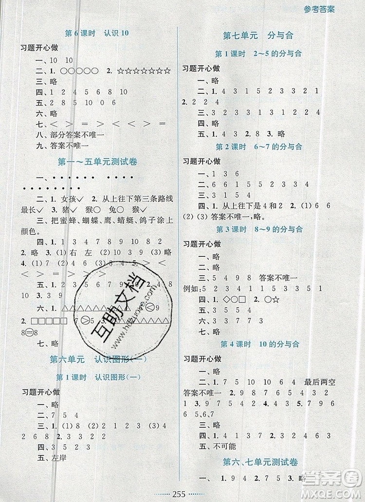 2019年名師點(diǎn)撥課課通教材全解析一年級(jí)數(shù)學(xué)上冊(cè)江蘇版參考答案