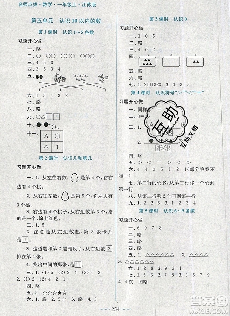 2019年名師點(diǎn)撥課課通教材全解析一年級(jí)數(shù)學(xué)上冊(cè)江蘇版參考答案