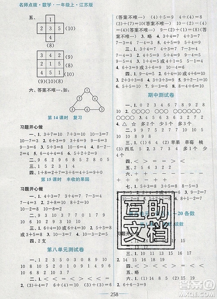 2019年名師點(diǎn)撥課課通教材全解析一年級(jí)數(shù)學(xué)上冊(cè)江蘇版參考答案