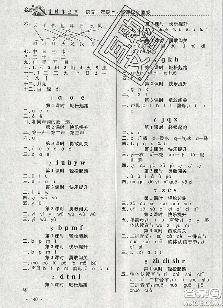 2019年名師點撥課時作業(yè)本一年級語文上冊全國版參考答案