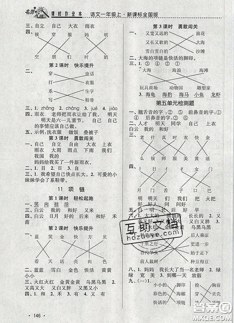 2019年名師點撥課時作業(yè)本一年級語文上冊全國版參考答案