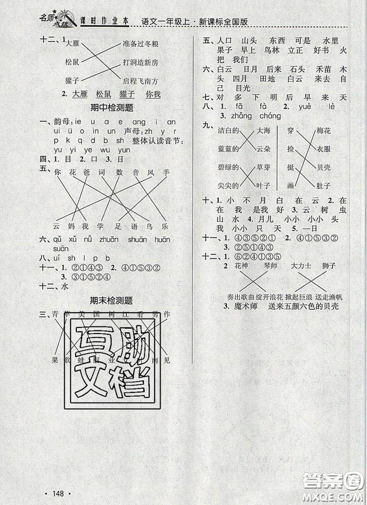 2019年名師點撥課時作業(yè)本一年級語文上冊全國版參考答案