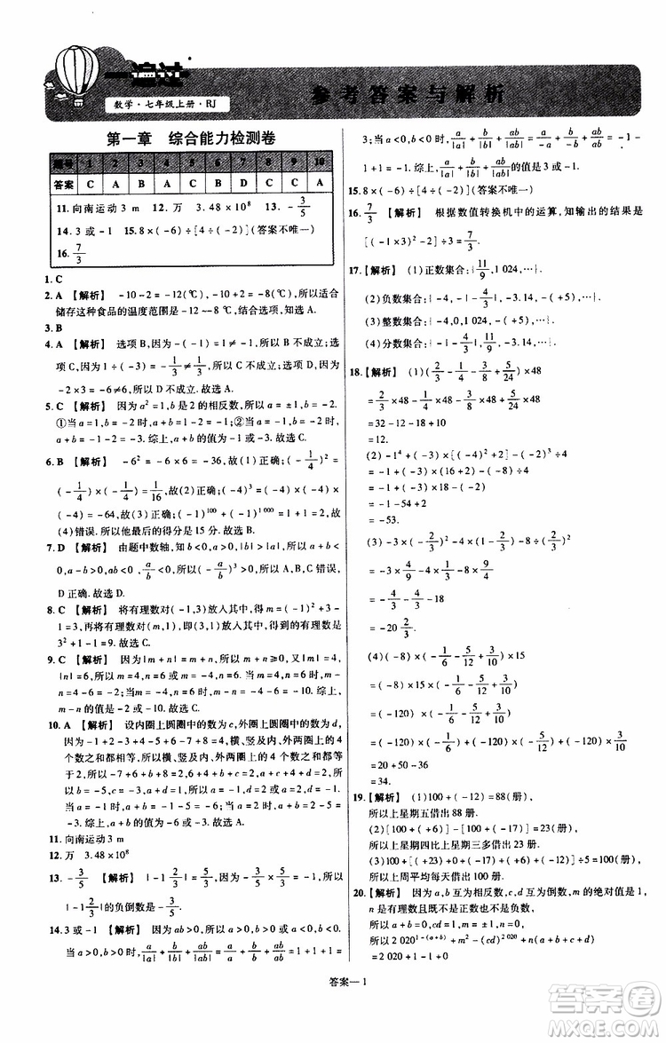 2020版一遍過單元綜合能力檢測卷初中數(shù)學七年級上冊RJ人教版參考答案