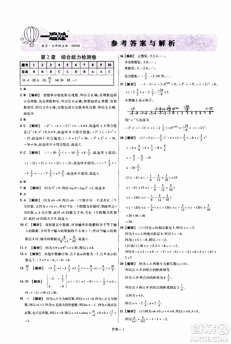 2020版一遍過單元綜合能力檢測卷初中數(shù)學(xué)七年級上冊HDSD華東師大版參考答案