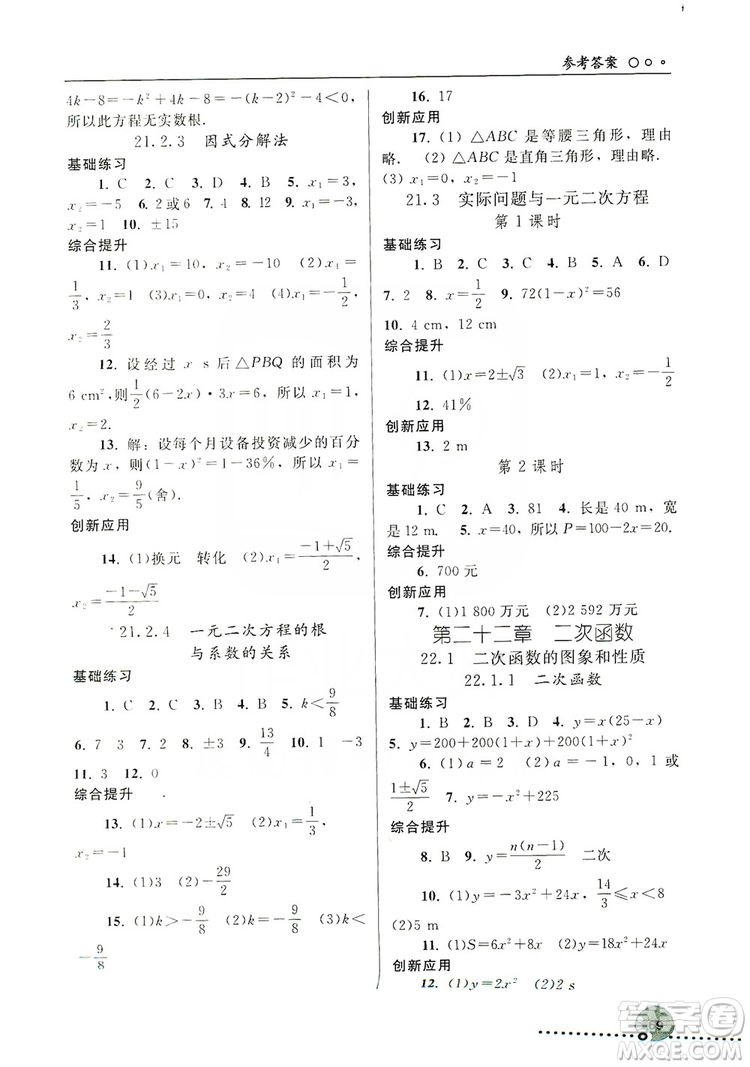 人民教育出版社2019同步練習(xí)冊(cè)九年級(jí)數(shù)學(xué)上冊(cè)配人教版答案