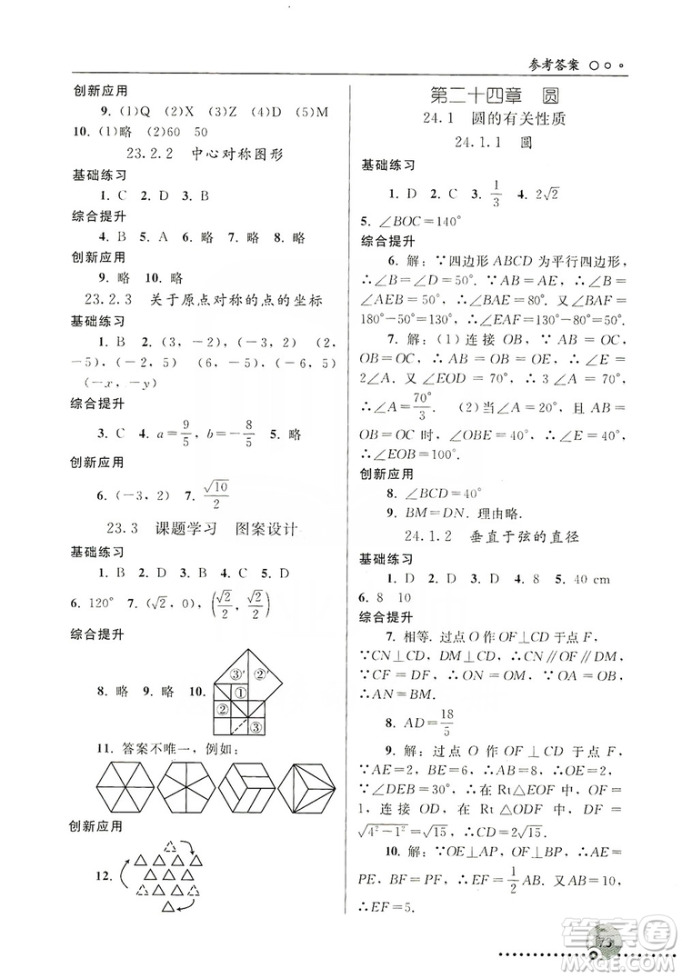 人民教育出版社2019同步練習(xí)冊(cè)九年級(jí)數(shù)學(xué)上冊(cè)配人教版答案