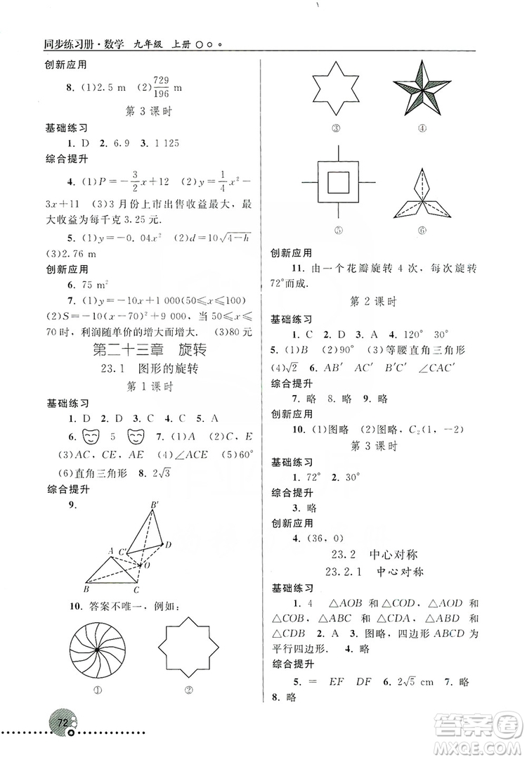 人民教育出版社2019同步練習(xí)冊(cè)九年級(jí)數(shù)學(xué)上冊(cè)配人教版答案