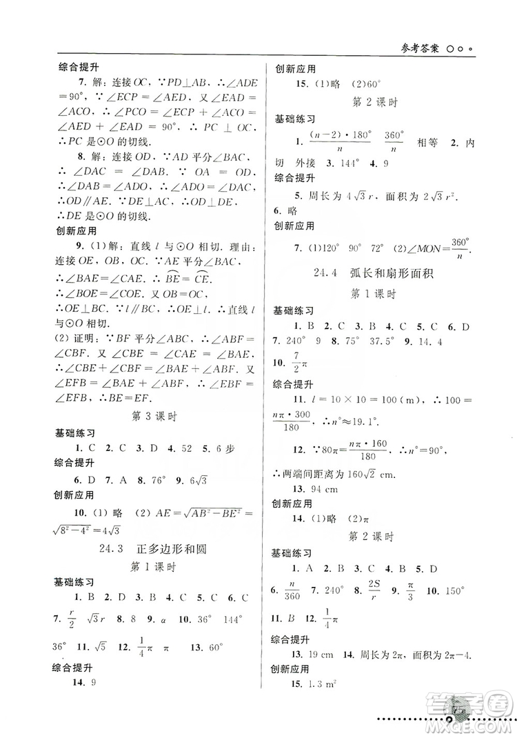 人民教育出版社2019同步練習(xí)冊(cè)九年級(jí)數(shù)學(xué)上冊(cè)配人教版答案