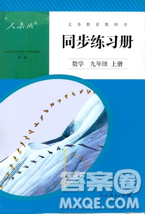 人民教育出版社2019同步練習(xí)冊(cè)九年級(jí)數(shù)學(xué)上冊(cè)配人教版答案