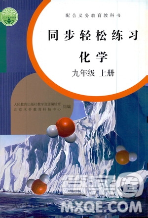 配合義務(wù)教育教科書(shū)2019同步輕松練習(xí)化學(xué)九年級(jí)上冊(cè)人教版答案