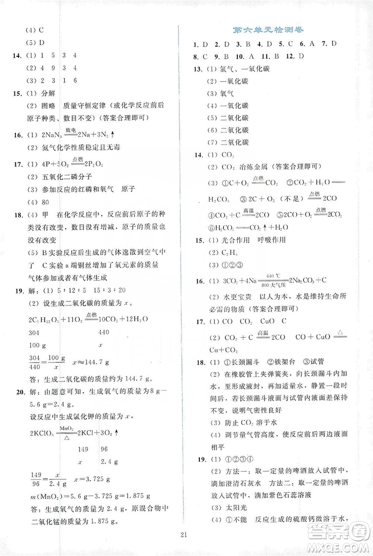 配合義務(wù)教育教科書(shū)2019同步輕松練習(xí)化學(xué)九年級(jí)上冊(cè)人教版答案