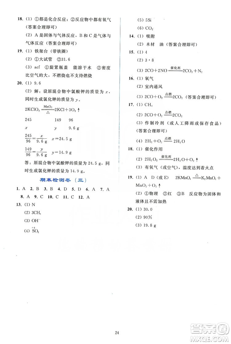 配合義務(wù)教育教科書(shū)2019同步輕松練習(xí)化學(xué)九年級(jí)上冊(cè)人教版答案