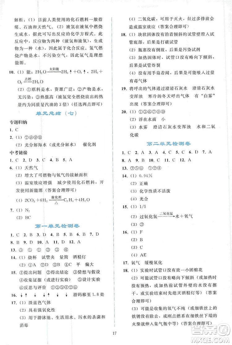 配合義務(wù)教育教科書(shū)2019同步輕松練習(xí)化學(xué)九年級(jí)上冊(cè)人教版答案